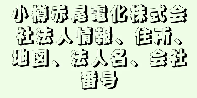 小樽赤尾電化株式会社法人情報、住所、地図、法人名、会社番号