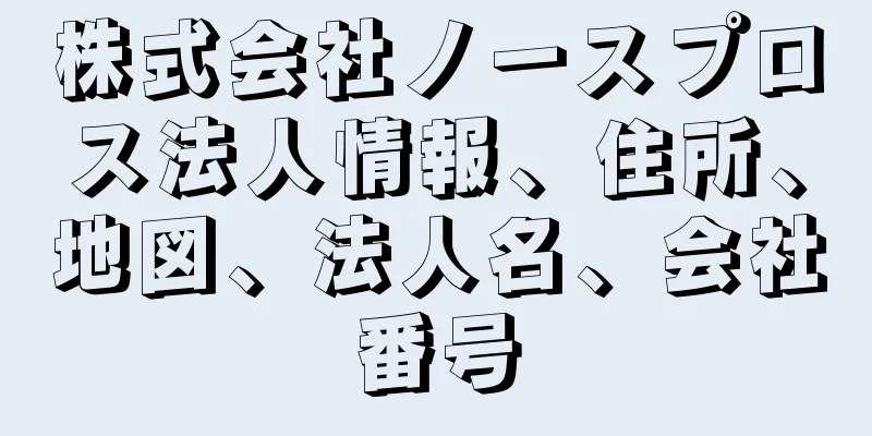 株式会社ノースプロス法人情報、住所、地図、法人名、会社番号