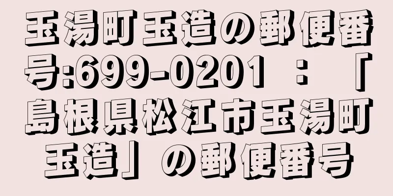 玉湯町玉造の郵便番号:699-0201 ： 「島根県松江市玉湯町玉造」の郵便番号