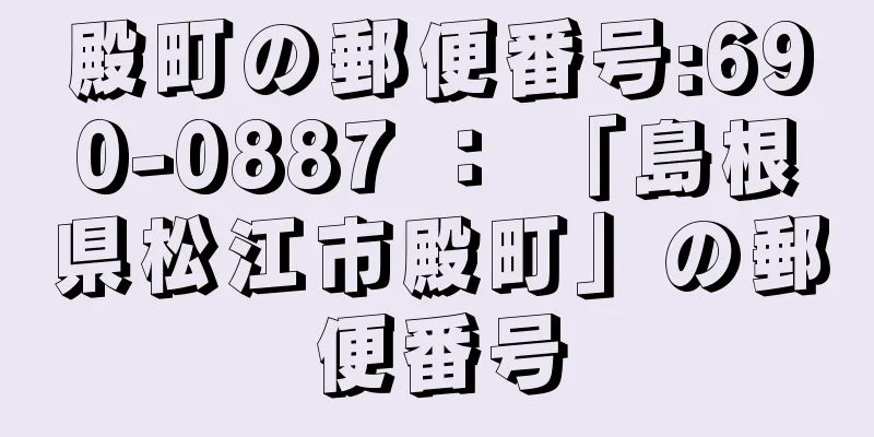 殿町の郵便番号:690-0887 ： 「島根県松江市殿町」の郵便番号