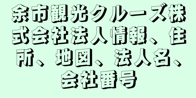 余市観光クルーズ株式会社法人情報、住所、地図、法人名、会社番号