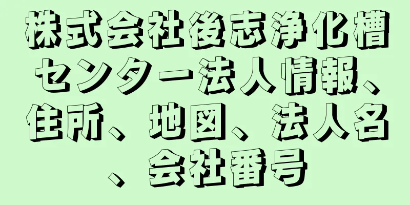 株式会社後志浄化槽センター法人情報、住所、地図、法人名、会社番号