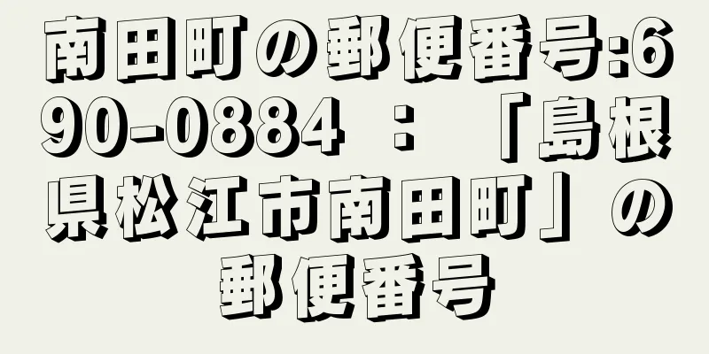 南田町の郵便番号:690-0884 ： 「島根県松江市南田町」の郵便番号