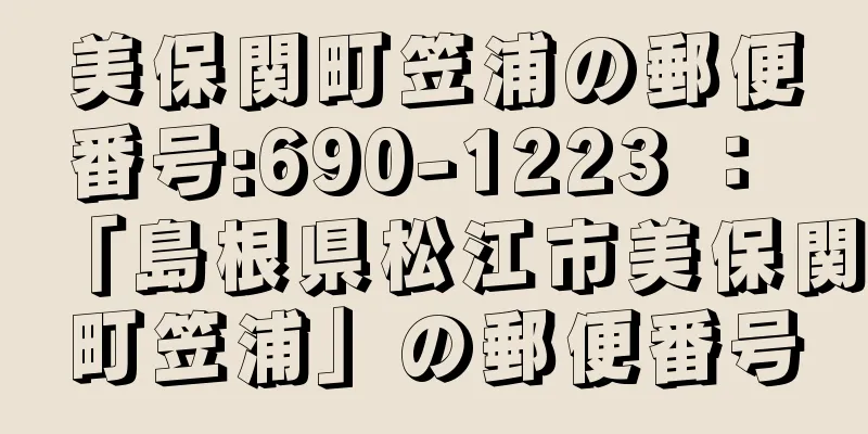 美保関町笠浦の郵便番号:690-1223 ： 「島根県松江市美保関町笠浦」の郵便番号