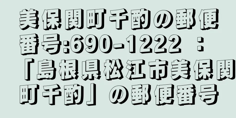 美保関町千酌の郵便番号:690-1222 ： 「島根県松江市美保関町千酌」の郵便番号