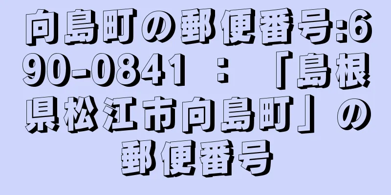 向島町の郵便番号:690-0841 ： 「島根県松江市向島町」の郵便番号