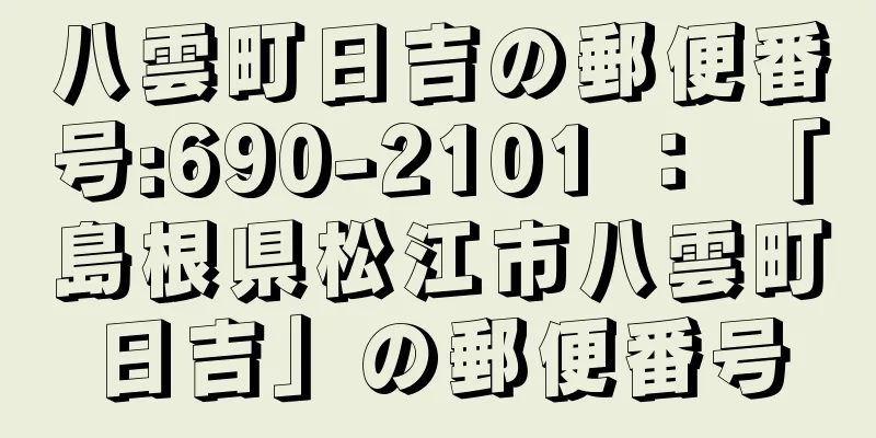 八雲町日吉の郵便番号:690-2101 ： 「島根県松江市八雲町日吉」の郵便番号