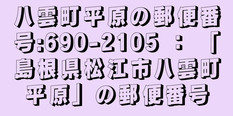 八雲町平原の郵便番号:690-2105 ： 「島根県松江市八雲町平原」の郵便番号