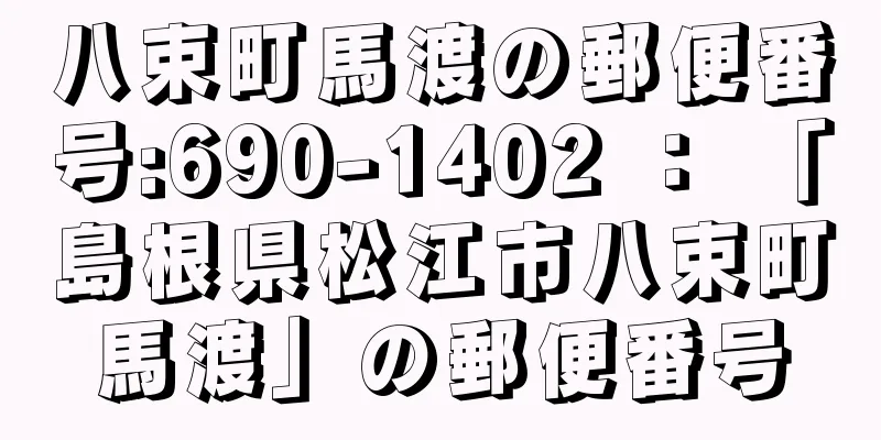 八束町馬渡の郵便番号:690-1402 ： 「島根県松江市八束町馬渡」の郵便番号
