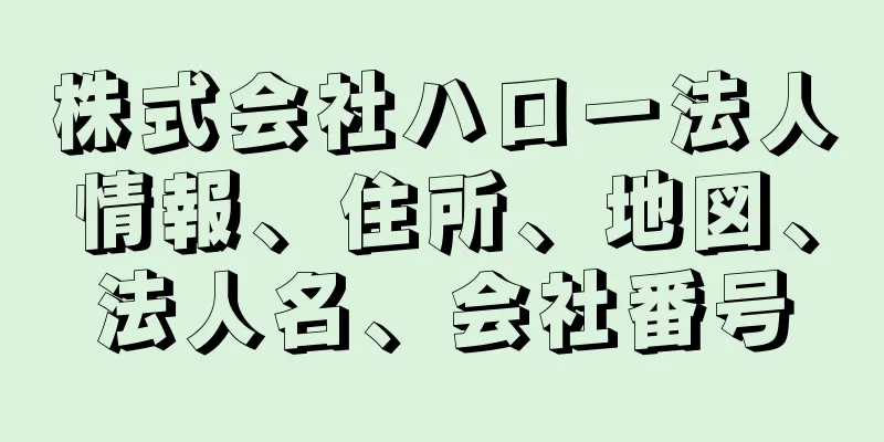 株式会社ハロー法人情報、住所、地図、法人名、会社番号