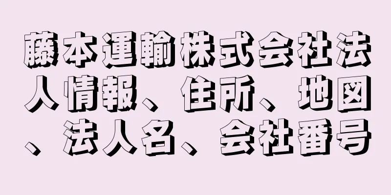 藤本運輸株式会社法人情報、住所、地図、法人名、会社番号