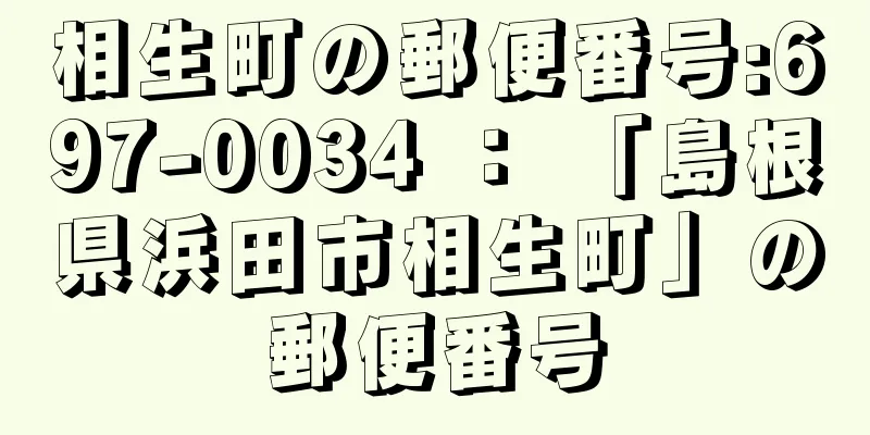 相生町の郵便番号:697-0034 ： 「島根県浜田市相生町」の郵便番号