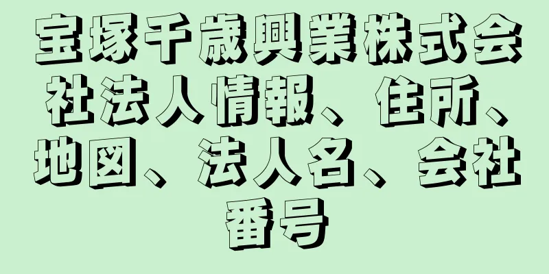 宝塚千歳興業株式会社法人情報、住所、地図、法人名、会社番号