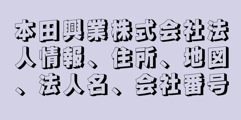 本田興業株式会社法人情報、住所、地図、法人名、会社番号