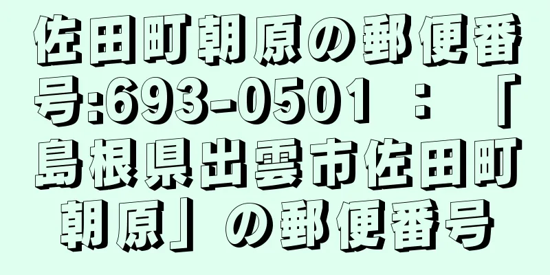 佐田町朝原の郵便番号:693-0501 ： 「島根県出雲市佐田町朝原」の郵便番号