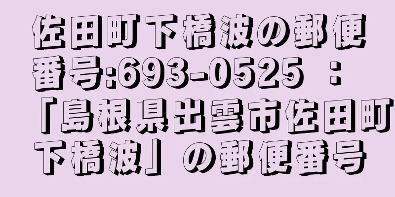 佐田町下橋波の郵便番号:693-0525 ： 「島根県出雲市佐田町下橋波」の郵便番号