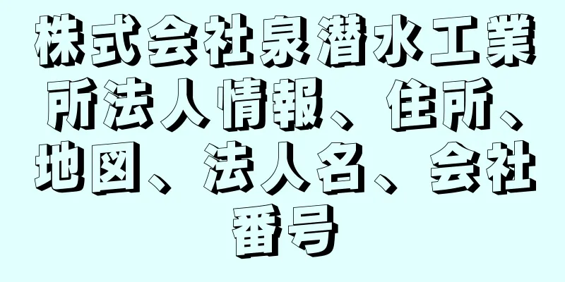 株式会社泉潜水工業所法人情報、住所、地図、法人名、会社番号