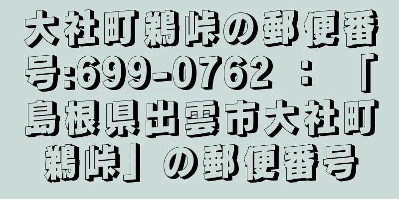 大社町鵜峠の郵便番号:699-0762 ： 「島根県出雲市大社町鵜峠」の郵便番号