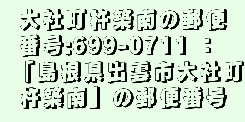 大社町杵築南の郵便番号:699-0711 ： 「島根県出雲市大社町杵築南」の郵便番号