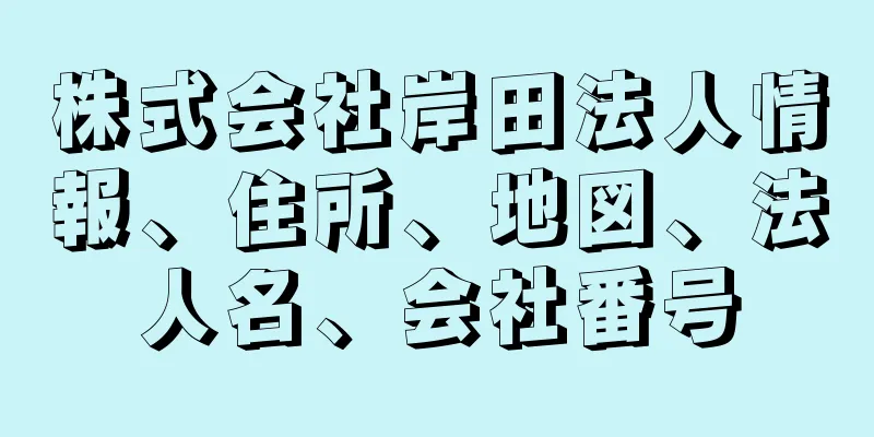 株式会社岸田法人情報、住所、地図、法人名、会社番号