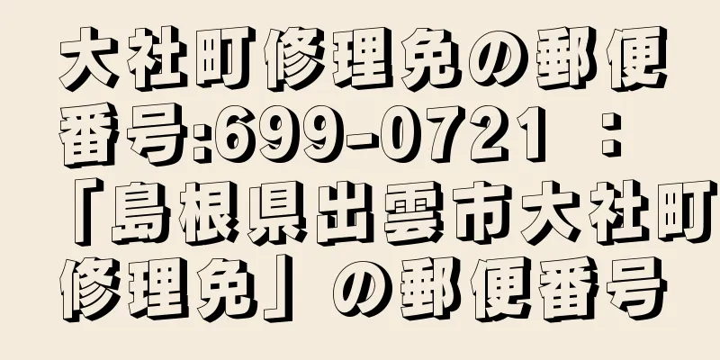 大社町修理免の郵便番号:699-0721 ： 「島根県出雲市大社町修理免」の郵便番号