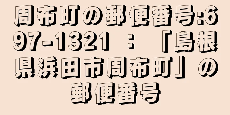 周布町の郵便番号:697-1321 ： 「島根県浜田市周布町」の郵便番号