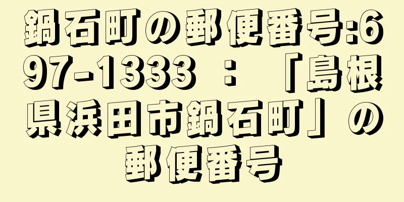 鍋石町の郵便番号:697-1333 ： 「島根県浜田市鍋石町」の郵便番号