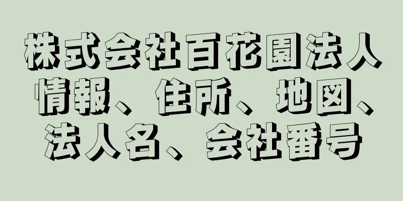 株式会社百花園法人情報、住所、地図、法人名、会社番号