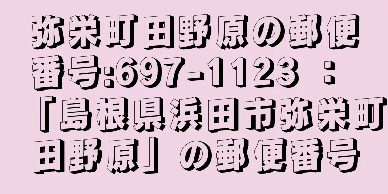 弥栄町田野原の郵便番号:697-1123 ： 「島根県浜田市弥栄町田野原」の郵便番号