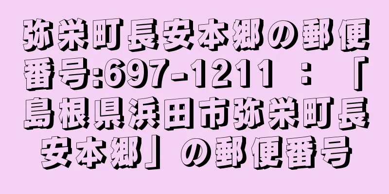 弥栄町長安本郷の郵便番号:697-1211 ： 「島根県浜田市弥栄町長安本郷」の郵便番号