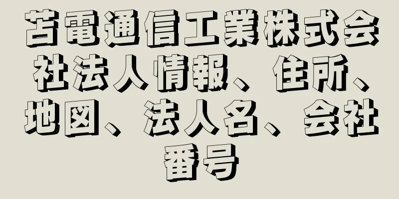 苫電通信工業株式会社法人情報、住所、地図、法人名、会社番号