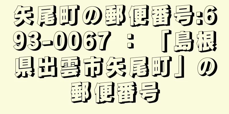 矢尾町の郵便番号:693-0067 ： 「島根県出雲市矢尾町」の郵便番号