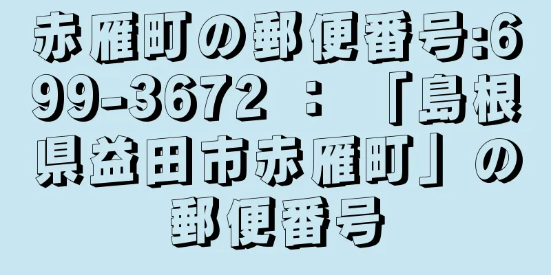 赤雁町の郵便番号:699-3672 ： 「島根県益田市赤雁町」の郵便番号