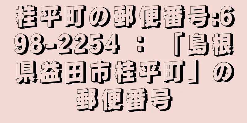 桂平町の郵便番号:698-2254 ： 「島根県益田市桂平町」の郵便番号