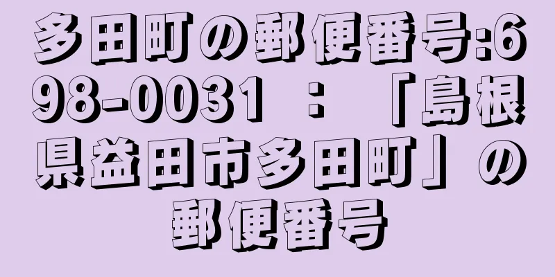多田町の郵便番号:698-0031 ： 「島根県益田市多田町」の郵便番号