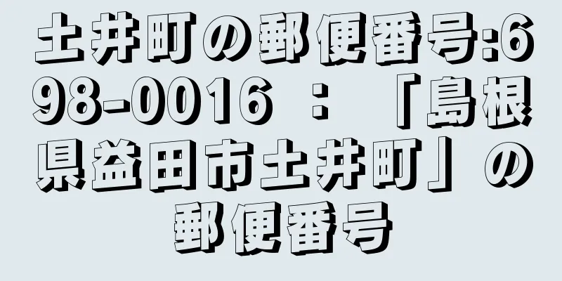 土井町の郵便番号:698-0016 ： 「島根県益田市土井町」の郵便番号