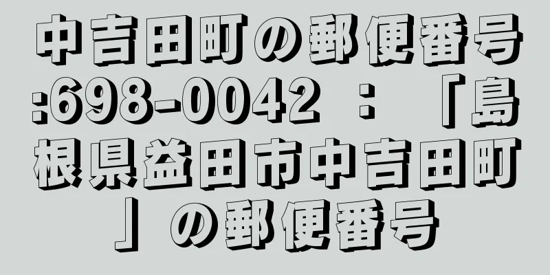 中吉田町の郵便番号:698-0042 ： 「島根県益田市中吉田町」の郵便番号
