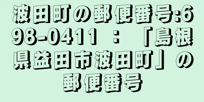 波田町の郵便番号:698-0411 ： 「島根県益田市波田町」の郵便番号