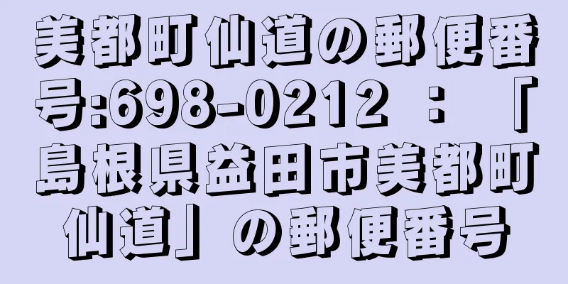 美都町仙道の郵便番号:698-0212 ： 「島根県益田市美都町仙道」の郵便番号
