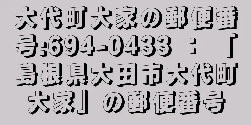 大代町大家の郵便番号:694-0433 ： 「島根県大田市大代町大家」の郵便番号