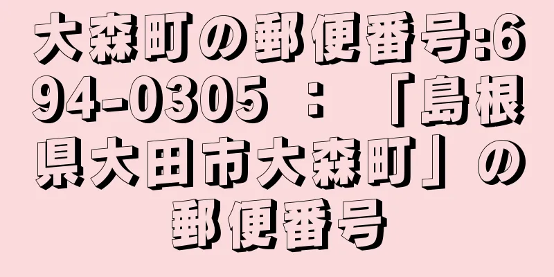 大森町の郵便番号:694-0305 ： 「島根県大田市大森町」の郵便番号