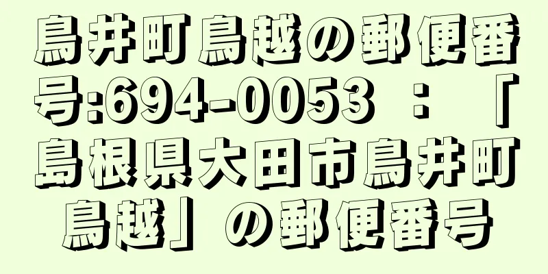 鳥井町鳥越の郵便番号:694-0053 ： 「島根県大田市鳥井町鳥越」の郵便番号