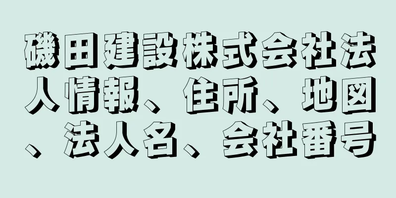 磯田建設株式会社法人情報、住所、地図、法人名、会社番号