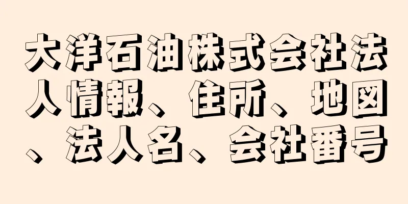 大洋石油株式会社法人情報、住所、地図、法人名、会社番号