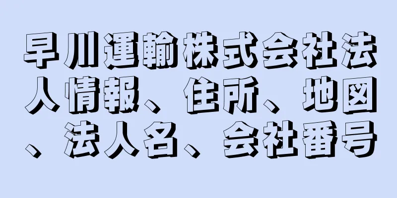早川運輸株式会社法人情報、住所、地図、法人名、会社番号