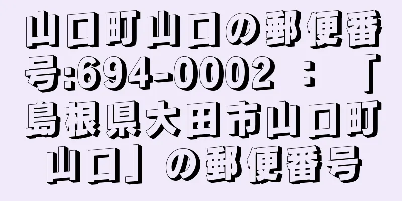 山口町山口の郵便番号:694-0002 ： 「島根県大田市山口町山口」の郵便番号