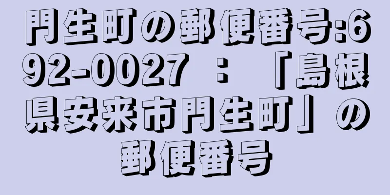 門生町の郵便番号:692-0027 ： 「島根県安来市門生町」の郵便番号
