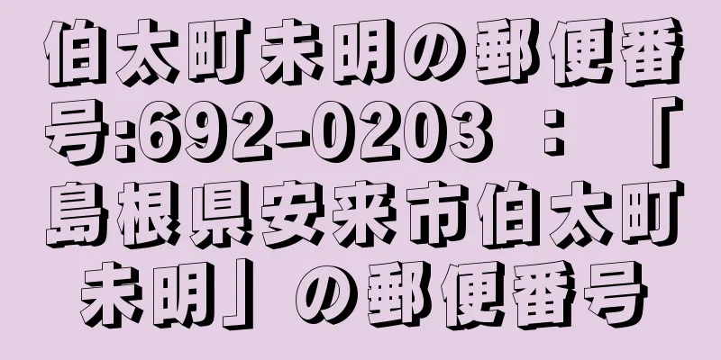 伯太町未明の郵便番号:692-0203 ： 「島根県安来市伯太町未明」の郵便番号