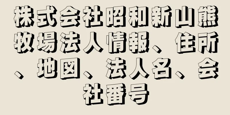 株式会社昭和新山熊牧場法人情報、住所、地図、法人名、会社番号