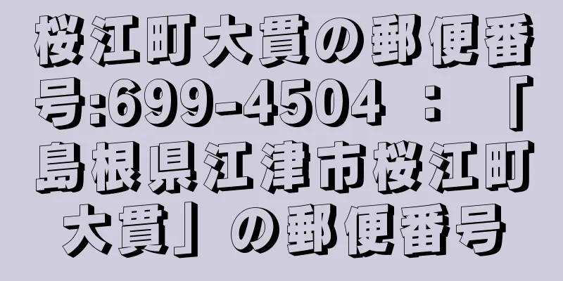 桜江町大貫の郵便番号:699-4504 ： 「島根県江津市桜江町大貫」の郵便番号